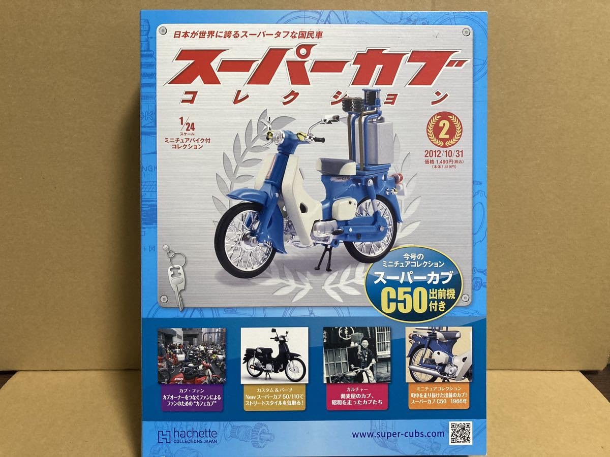 アシェットスーパーカブコレクションC50出前機付き1/24スケール スーパーカブのミニカー図鑑 スーパーカブC50出前機付き